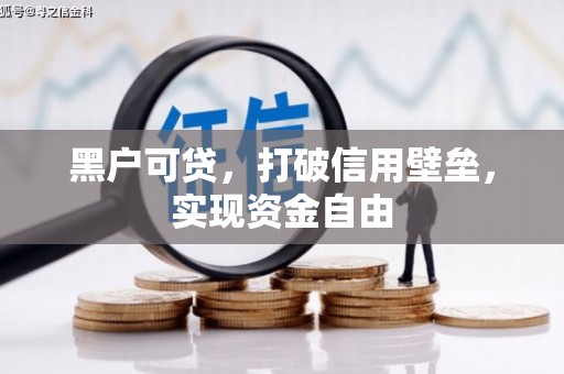 开鲁黑户可贷，打破信用壁垒，实现资金自由