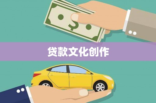 开鲁贷款文化创作