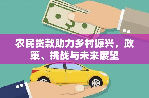开鲁农民贷款助力乡村振兴，政策、挑战与未来展望