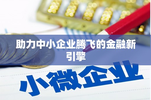 开鲁助力中小企业腾飞的金融新引擎