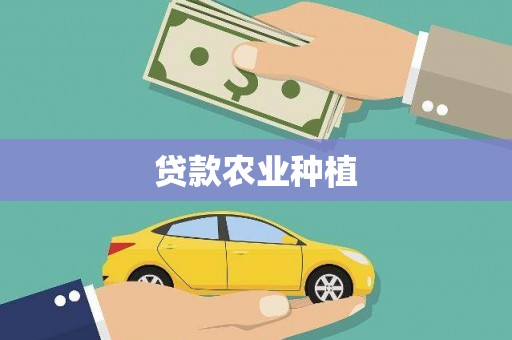 开鲁贷款农业种植