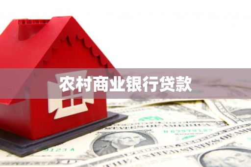 开鲁农村商业银行贷款