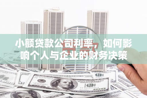 开鲁小额贷款公司利率，如何影响个人与企业的财务决策