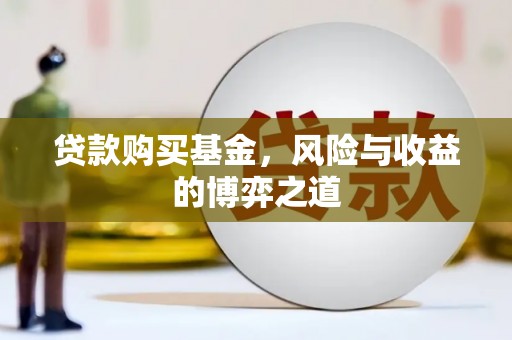 开鲁贷款购买基金，风险与收益的博弈之道