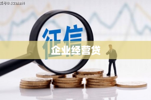 开鲁企业经营贷