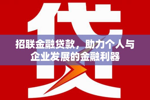 开鲁招联金融贷款，助力个人与企业发展的金融利器
