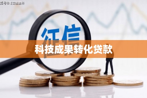 开鲁科技成果转化贷款