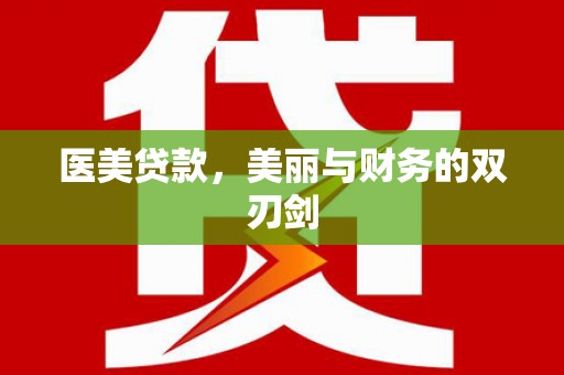 开鲁医美贷款，美丽与财务的双刃剑