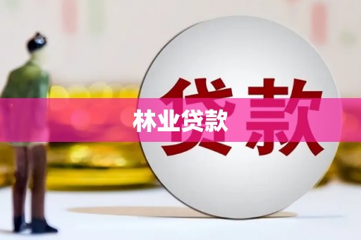 开鲁林业贷款