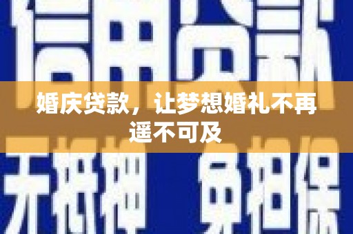 开鲁婚庆贷款，让梦想婚礼不再遥不可及