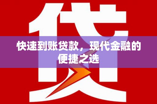 开鲁快速到账贷款，现代金融的便捷之选