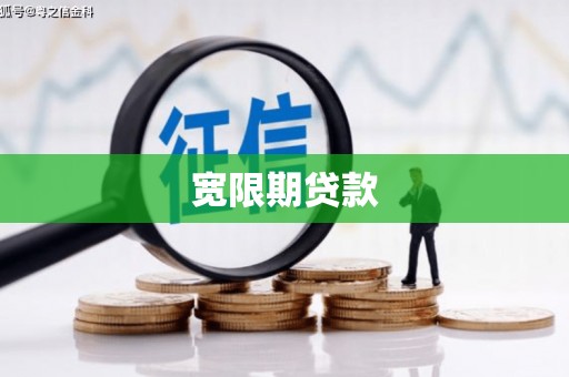 开鲁宽限期贷款