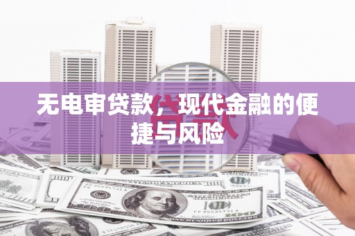 开鲁无电审贷款，现代金融的便捷与风险
