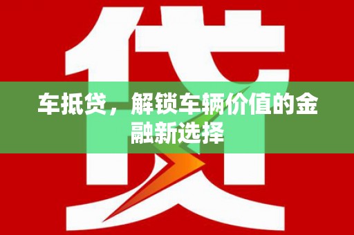 开鲁车抵贷，解锁车辆价值的金融新选择