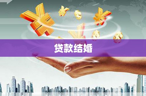 开鲁贷款结婚