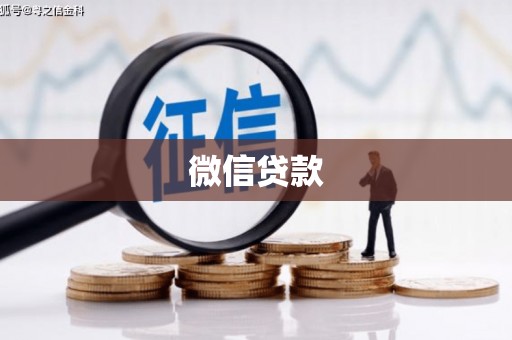 开鲁微信贷款