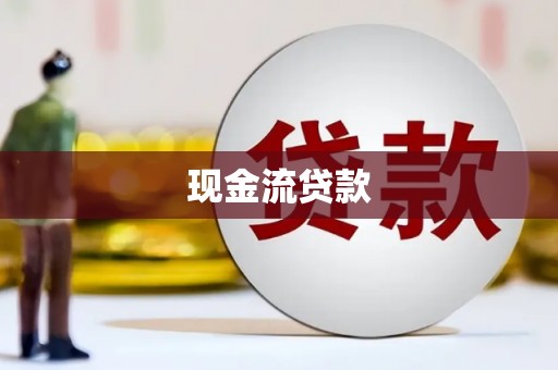 开鲁现金流贷款