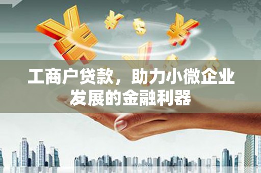 开鲁工商户贷款，助力小微企业发展的金融利器