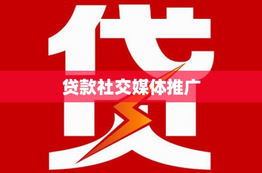 开鲁贷款社交媒体推广