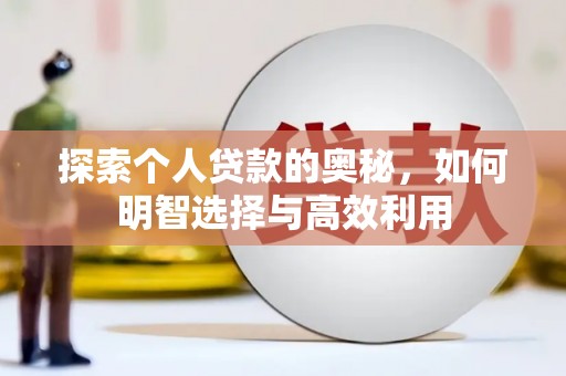 开鲁探索个人贷款的奥秘，如何明智选择与高效利用