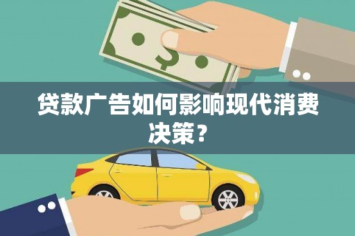 开鲁贷款广告如何影响现代消费决策？
