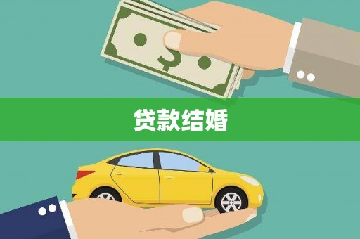 开鲁贷款结婚