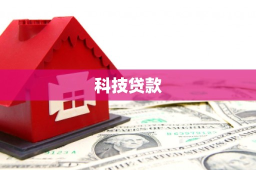 开鲁科技贷款