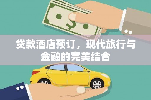 开鲁贷款酒店预订，现代旅行与金融的完美结合