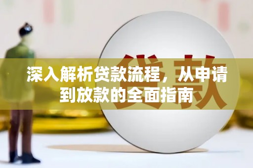 开鲁深入解析贷款流程，从申请到放款的全面指南