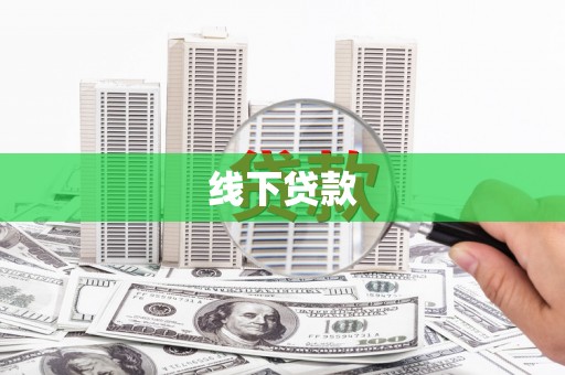 开鲁线下贷款
