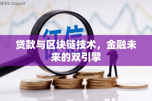 开鲁贷款与区块链技术，金融未来的双引擎