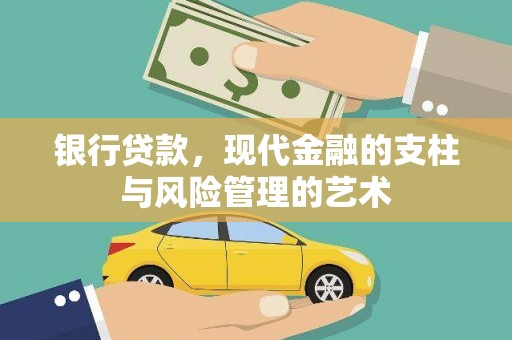 开鲁银行贷款，现代金融的支柱与风险管理的艺术