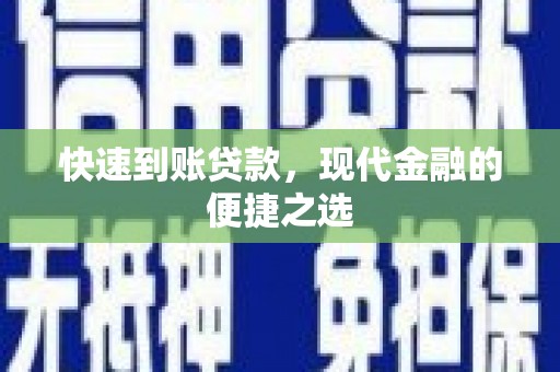 开鲁快速到账贷款，现代金融的便捷之选