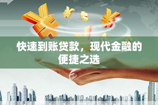 开鲁快速到账贷款，现代金融的便捷之选