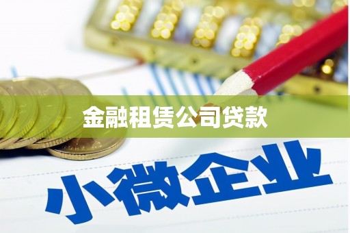 开鲁金融租赁公司贷款