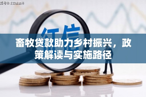 开鲁畜牧贷款助力乡村振兴，政策解读与实施路径