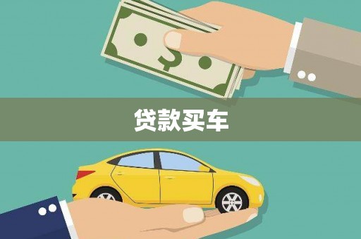 开鲁贷款买车