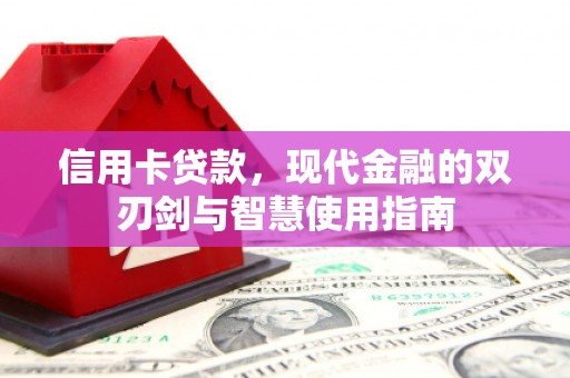 开鲁信用卡贷款，现代金融的双刃剑与智慧使用指南