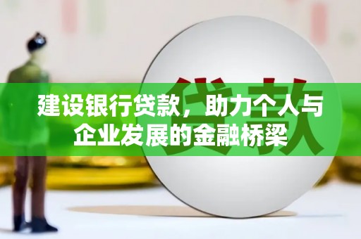 开鲁建设银行贷款，助力个人与企业发展的金融桥梁