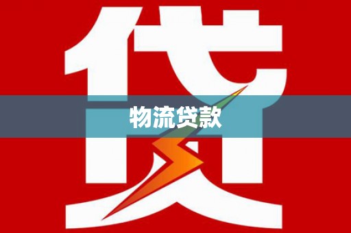 开鲁物流贷款