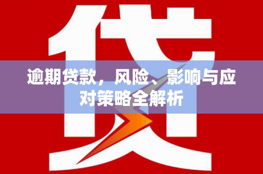 开鲁逾期贷款，风险、影响与应对策略全解析