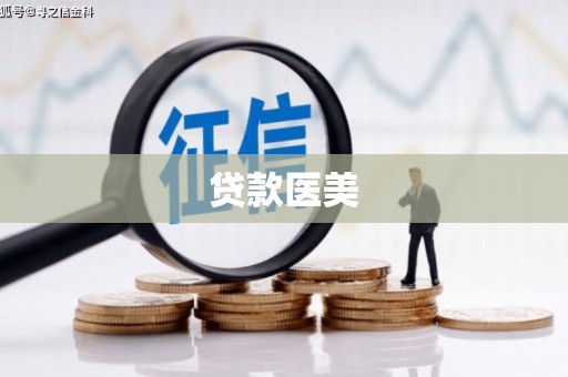开鲁贷款医美