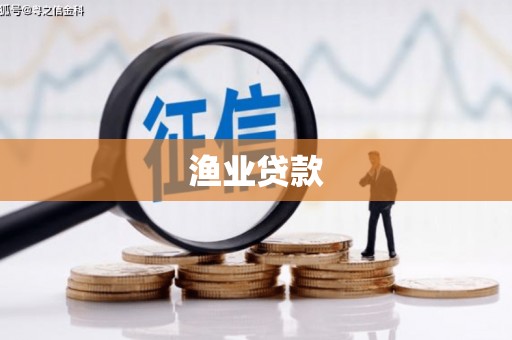 开鲁渔业贷款