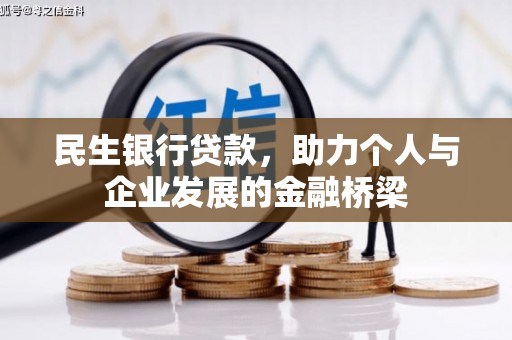 开鲁民生银行贷款，助力个人与企业发展的金融桥梁