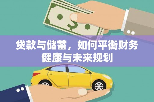 开鲁贷款与储蓄，如何平衡财务健康与未来规划
