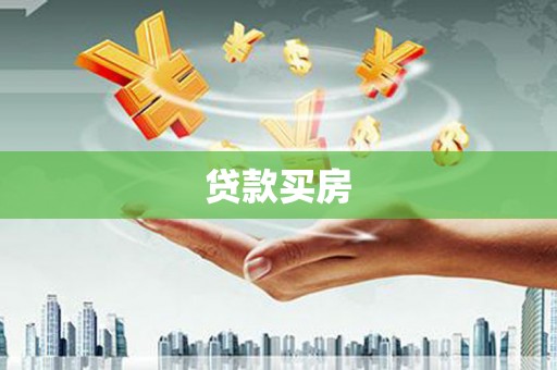 开鲁贷款买房