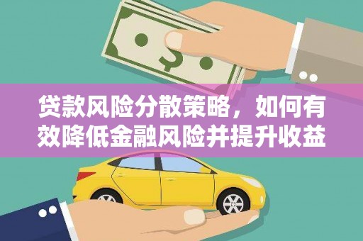 开鲁贷款风险分散策略，如何有效降低金融风险并提升收益