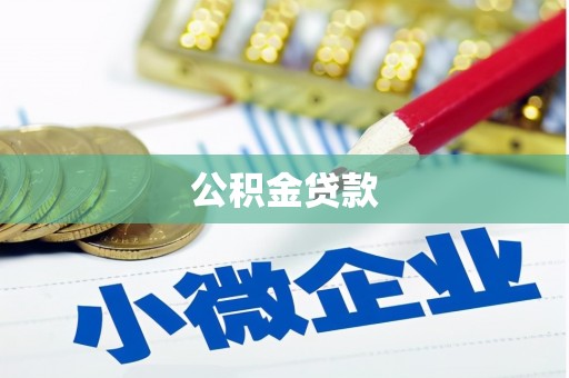 开鲁公积金贷款