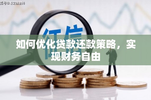 开鲁如何优化贷款还款策略，实现财务自由