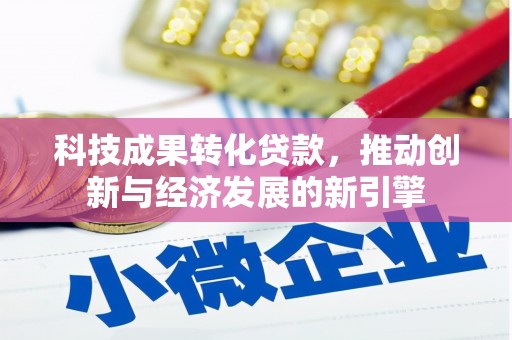 开鲁科技成果转化贷款，推动创新与经济发展的新引擎